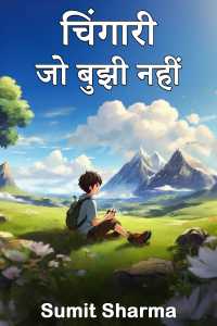 चिंगारी: जो बुझी नहीं