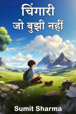 Chingari jo Bujhi nahi - 1 by Sumit Sharma