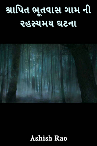 શ્રાપિત ભૂતવાસ ગામ ની રહસ્યમય ઘટના