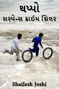 Thappo - 1 by Shailesh Joshi