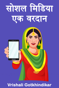 सोशल मिडिया एक वरदान