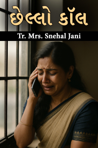 છેલ્લો કૉલ