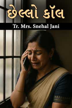 છેલ્લો કૉલ by Tr. Mrs. Snehal Jani in Gujarati