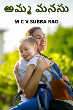 అమ్మ మనసు by M C V SUBBA RAO in Telugu