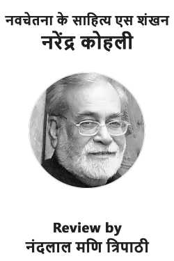नव चेतना के साहित्य एस शंखन नरेंद्र कोहली by नंदलाल मणि त्रिपाठी in Hindi