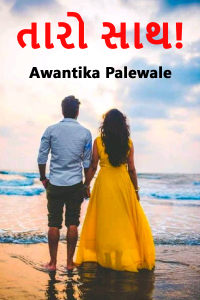 તારો સાથ!