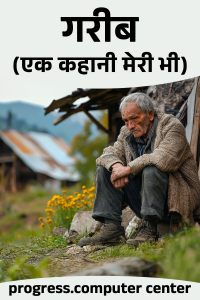 गरीब (एक कहानी मेरी भी)