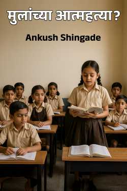 मुलांच्या आत्महत्या? by Ankush Shingade in Marathi