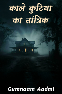 काले कुटिया का तांत्रिक