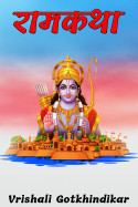 Vrishali Gotkhindikar यांनी मराठीत रामकथा