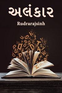 અલંકાર