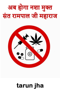 अब होगा नशा मुक्त संत रामपाल जी महाराज