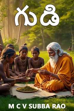 గుడి ద్వారా M C V SUBBA RAO in Telugu