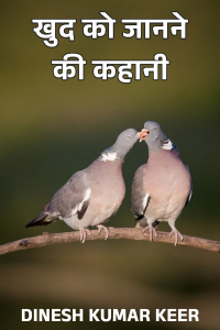 खुद को जानने की कहानी