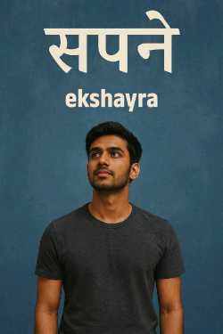 सपने by ekshayra in Hindi