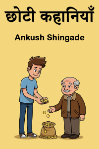 छोटी कहानियाँ