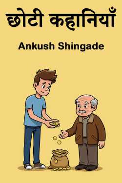 छोटी कहानियाँ by Ankush Shingade in Hindi