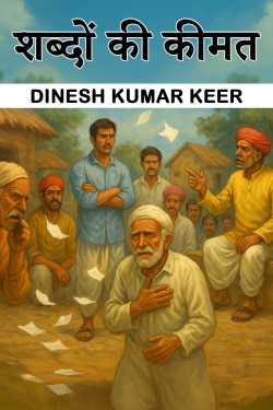 शब्दों की कीमत by DINESH KUMAR KEER in Hindi