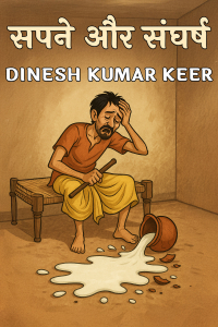 सपने और संघर्ष