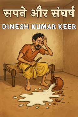 सपने और संघर्ष by DINESH KUMAR KEER in Hindi