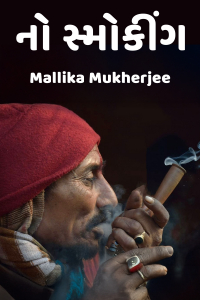 નો સ્મોકીંગ