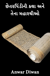 છેતરપિંડીની કલા અને તેના મહારથીઓ
