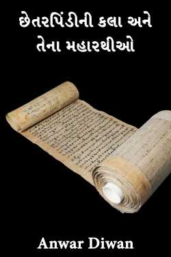 છેતરપિંડીની કલા અને તેના મહારથીઓ by Anwar Diwan in Gujarati