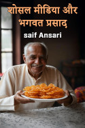 saif Ansari द्वारा लिखित  शोसल मीडिया और भगवत प्रसाद - 1 बुक Hindi में प्रकाशित