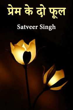 Prem ke Do Phool - 1 by Satveer Singh