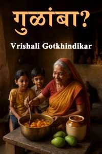गुळांबा?