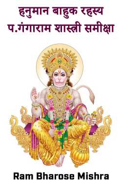 Hanuman Baahuk Rahashy - 1 by Ram Bharose Mishra
