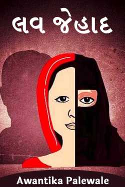 લવ જેહાદ by Awantika Palewale in Gujarati