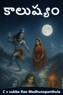 కాలుష్యం by C v subba Rao Madhunapanthula in Telugu