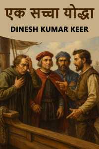 एक सच्चा योद्धा