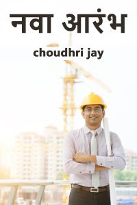 नवा आरंभ