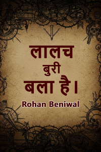 लालच बुरी बला है।