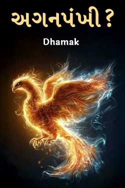 અગનપંખી? by Dhamak in Gujarati