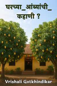 घरच्या_आंब्यांची_कहाणी ?
