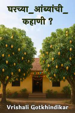 घरच्या_आंब्यांची_कहाणी ? by Vrishali Gotkhindikar in Marathi