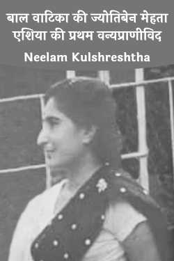 बाल वाटिका की ज्योतिबेन मेहता : एशिया की प्रथम वन्यप्राणीविद by Neelam Kulshreshtha in Hindi
