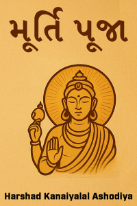 મૂર્તિ પૂજા
