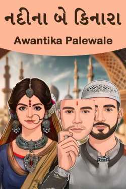 નદીના બે કિનારા by Awantika Palewale in Gujarati