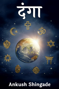 दंगा - भाग 7