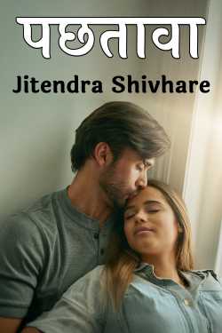 पछतावा by Jitendra Shivhare in Hindi