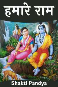 हमारे राम