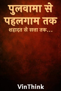 पुलवामा से पहलगाम तक: शहादत से सत्ता तक...