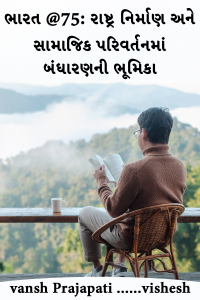 ભારત @75: રાષ્ટ્ર નિર્માણ અને સામાજિક પરિવર્તનમાં બંધારણની ભૂમિકા