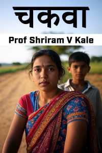 चकवा - भाग 1