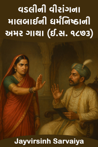 વડલીની વીરાંગના: માલબાઈની ધર્મનિષ્ઠાની અમર ગાથા (ઈ.સ. ૧૮૭૩)
