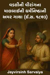 વડલીની વીરાંગના: માલબાઈની ધર્મનિષ્ઠાની અમર ગાથા (ઈ.સ. ૧૮૭૩)